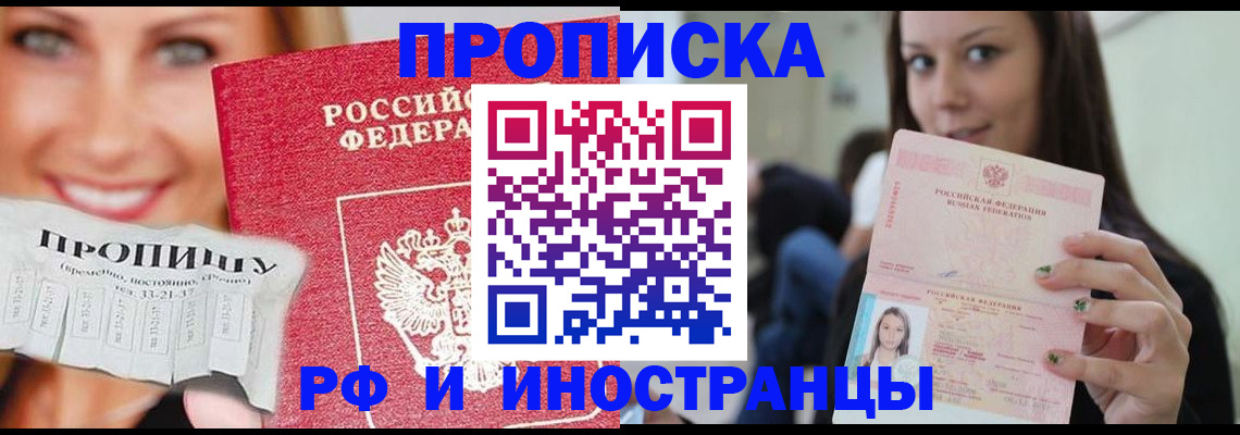 прописка штамп в Димитровграде