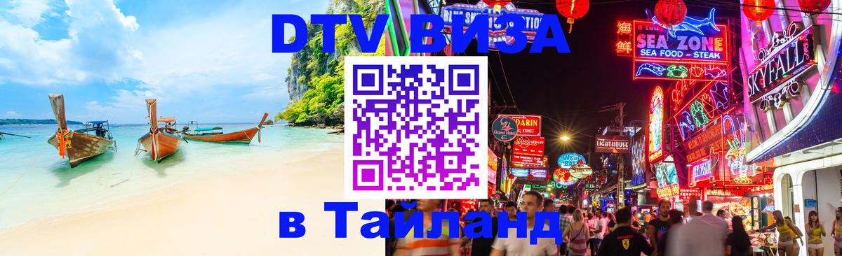 Стоимость и условия DTV визы — оформление в Таиланд под ключ - 20.11.2025 